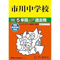 5年間入試と研究352市川中学校 平成25年度受験用 本/雑誌]/市川中学校 5年間+3年スーパー過去問 2025年度用 (中学