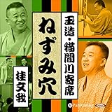 【猫間川寄席ライブ】 ねずみ穴