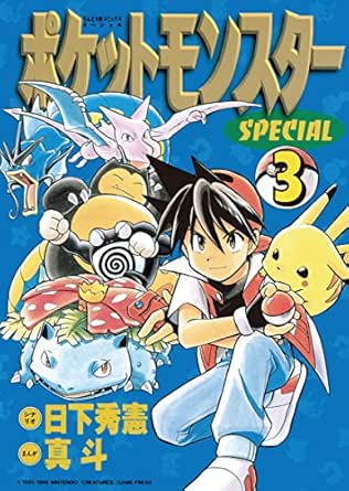 ポケットモンスタースペシャル ３ てんとう虫コミックススペシャル 日下秀憲 真斗 少年マンガ Kindleストア Amazon