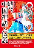 ゼロからわかる中国神話・伝説 (文庫ぎんが堂)