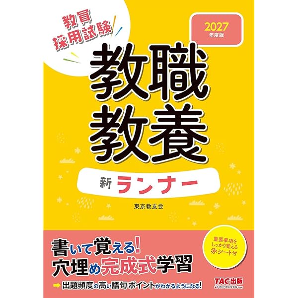 教員採用試験 教職教養 新ランナー 2026年度版 [書いて覚える！穴埋め