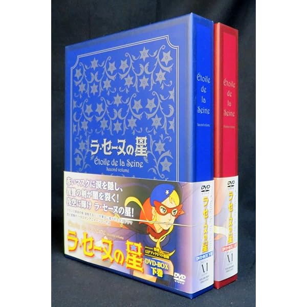 Amazon.co.jp: ラ・セーヌの星 DVD BOX 上巻 : 二木てるみ, 広川太一郎