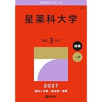赤本 3冊セット 東京薬科大学 星薬科大学 昭和大学 2024　薬学部‼️ 東京薬科大学（薬学部） (2027年版大学赤本シリーズ) | 教学社編集部