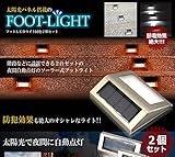 電気代 0円 取付け簡単 省エネ　太陽光パネル搭載 フットLEDライト シルバー２台セット 夜間自動点灯 エクステリア LEDライト ランプ インテリア 夜間点灯 センサ－ TASTE-LIGHT-7