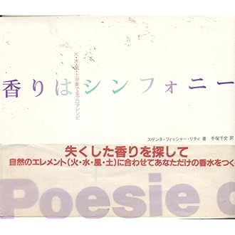 香りはシンフォニー: 火・水・風・土が奏でるアロマレシピ | スザンネ 