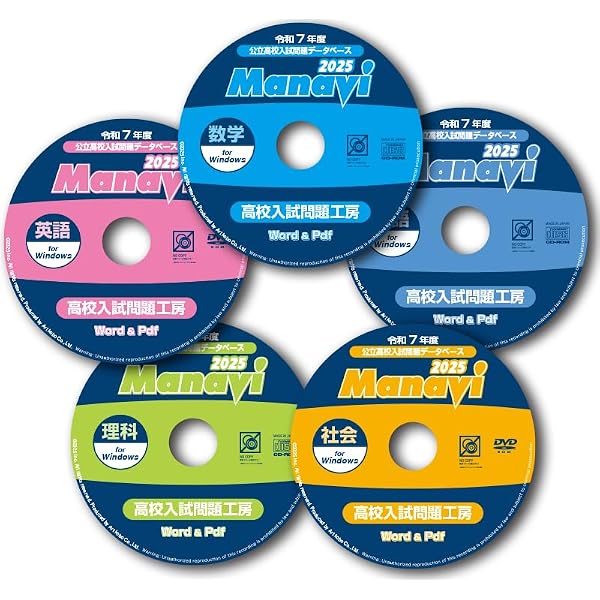 Amazon.co.jp: Manavi高校入試問題工房2024年度版（CD/DVD-ROM単年版 