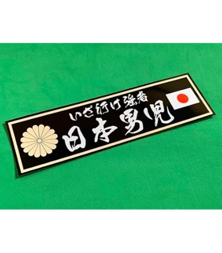 全日本レーシング連盟　相州連合　旧車會　暴走族　ステッカー Amazon | 29-Dセット3枚セット全日本レーシング連盟 湘南連合 金