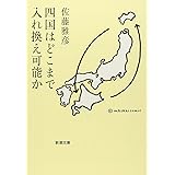 四国はどこまで入れ換え可能か (新潮文庫)