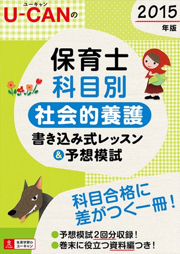 2015年版 U-CANの保育士 科目別 社会的養護 書き込み式レッスン&予想模試 (ユ