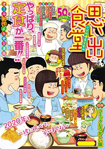『思い出食堂』1巻