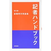 記者ハンドブック 第13版 新聞用字用語集