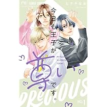 今日も王子が尊いです。(9) 今日も王子が尊いです。 (9) (フラワーコミックス) | ヒナチ