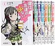 僕は友達が少ない コミック 1-7巻 セット (MFコミックス アライブシリーズ)