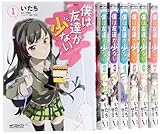 僕は友達が少ない コミック 1-7巻 セット (MFコミックス アライブシリーズ)