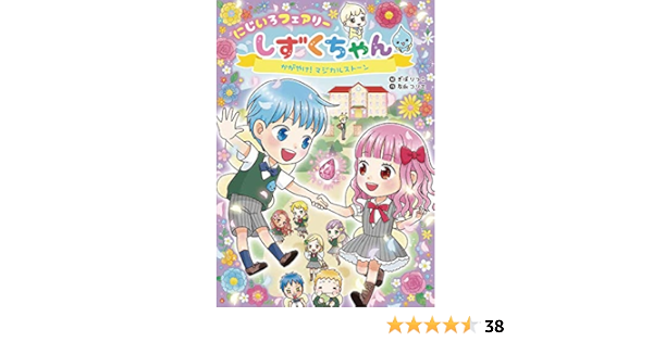 にじいろフェアリーしずくちゃん 2 かがやけ マジカルストーン 友永 コリエ ぎぼ りつこ 配送料無料