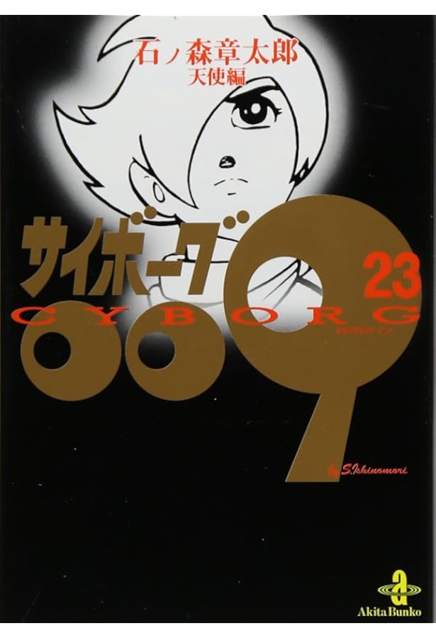 サイボーグ009　全23巻　石ノ森章太郎　豪華版　ハードカバー　全巻セット サイボーグ009全23巻 石ノ森章太郎 豪華版ハードカバー 全巻セット