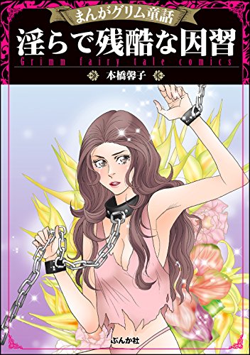 まんがグリム童話 淫