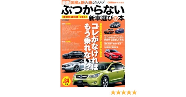 最新国産 輸入車14 ぶつからない新車選びの本 Cartop Mook 株 イーグル 本 通販 Amazon