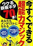 今すぐできる超能力マジック