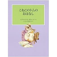 ロイヤルドルトン こねこのトムのおはなし 台座付きタブロー（やや訳あり）B 対訳】ピーターラビット ④ こねこのトムのおはなし -THE TALE