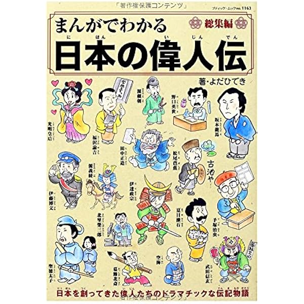 まんがでわかる世界の偉人伝総集編 (ブティックムックno.1162) | よだ