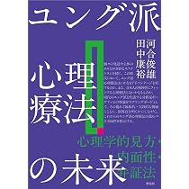 ユング派心理療法の未来: 心理学的見方・内面性・弁証法 | 河合俊雄