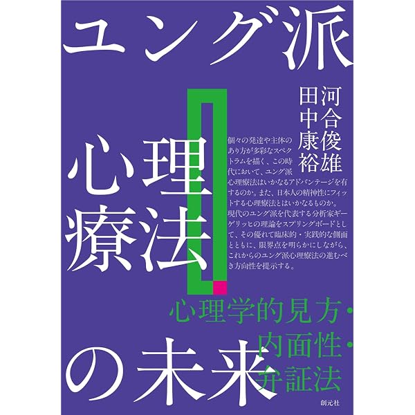 Amazon.co.jp: ユング心理学のはじまりとおわりとこれから : 猪股 剛: 本