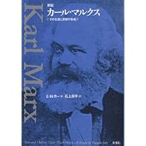 カール・マルクス: その生涯と思想の形成 | E.H. カー, Carr,Edward