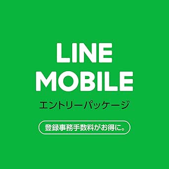 登録事務手数料3,000円(税抜)が不要になるクーポンコード|LINEモバイル エントリーパッケージ|格安SIMカード|ソフトバンク・ドコモ・au対応【iPhone / Android 対応】