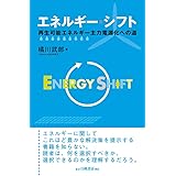 エネルギー・シフト: 再生可能エネルギー主力電源化への道
