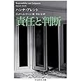 責任と判断 (ちくま学芸文庫)