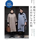 着物リメイクで大人のおしゃれ服 らくらく便利な! 実物大2色型紙つき