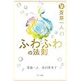 斎藤一人 ふわふわの法則