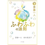斎藤一人 ふわふわの法則