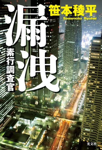 笹本稜平:漏洩 素行調査官
