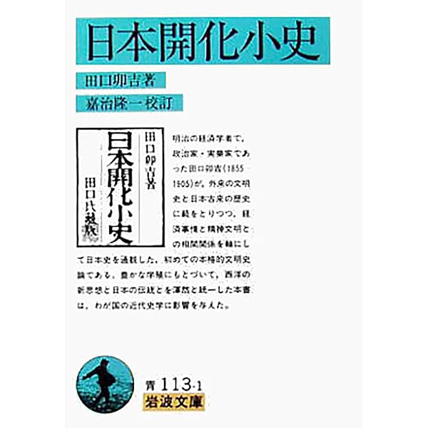 読史余論 (1949年) (岩波文庫) |本 | 通販 | Amazon