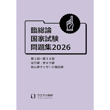 Amazon.co.jp 売れ筋ランキング: あん摩マッサージ指圧師国家試験 の中