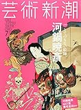 芸術新潮 2015年 07 月号 [雑誌]