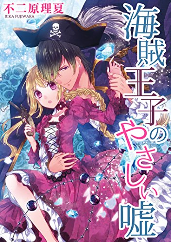 『海賊王子のやさしい嘘』