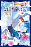 藤本ひとみ:KZ’ Upper File 数学者の夏 (講談社青い鳥文庫)
