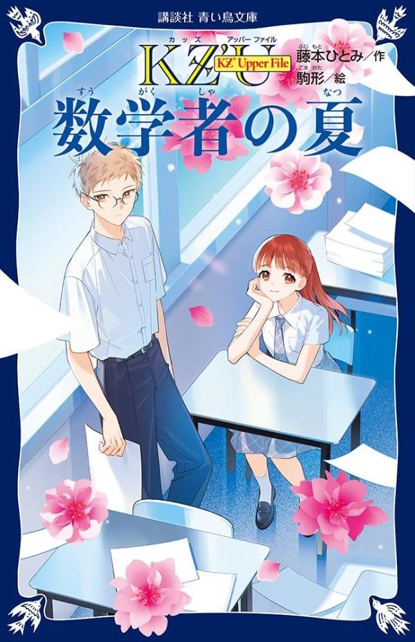 藤本ひとみ:KZ’ Upper File 数学者の夏 (講談社青い鳥文庫)