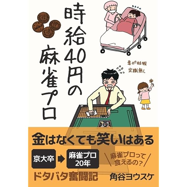 マンガでわかる！ 二階堂亜樹 いちばんやさしい 麻雀入門 | 二階堂
