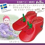 （北欧ベビー雑貨）Bellio（ベリオ）　オーガニックレザーファーストシューズ　クロケットデザイン　by エリカ・ラウレル　（チェリー）