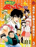 地獄先生ぬ～べ～【期間限定無料】 3 (ジャンプコミックスDIGITAL)