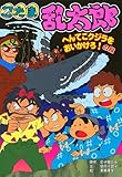 忍たま乱太郎―へんてこクジラをおいかけろ!の段 (ポプラ社の新・小さな童話)