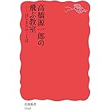 高橋源一郎の飛ぶ教室 はじまりのことば (岩波新書 新赤版 1948)