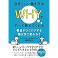 自分らしい働き方はＷＨＹがすべて教えてくれる　毎日がワクワクする働き方に変わろう