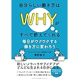 自分らしい働き方はＷＨＹがすべて教えてくれる　毎日がワクワクする働き方に変わろう