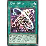 遊戯王カード 星守の騎士団(ノーマル) CYBERSTORM ACCESS(サイバーストーム・アクセス)（CYAC） | テラナイト セイクリッド 永続魔法