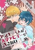 ヤンキーくんは大学デビューを許さない (1)【期間限定 無料お試し版】 (BL☆美少年ブック)